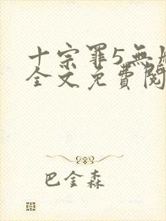 十宗罪5无删减全文免费阅读