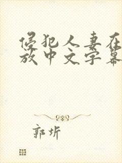 侵犯人妻在线播放中文字幕封面