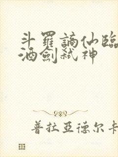 斗罗谪仙临尘,酒剑弑神