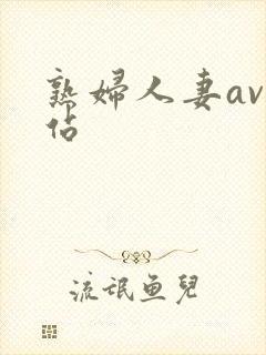 熟妇人妻av网站