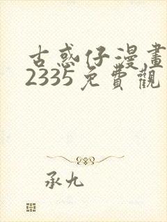 古惑仔漫画完结2335免费观看