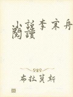 小说李寒舟在线阅读封面