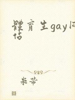 体育生gay网站