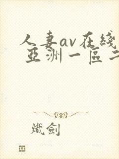 人妻av在线看 亚洲一区二区封面