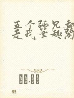五个师兄都想抱走我笔趣阁