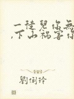 一徒儿你无敌了,下山祸害你未婚妻吧