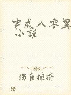 穿成八零异能女 小说