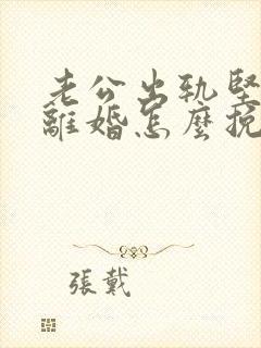 老公出轨坚决要离婚怎么挽回封面