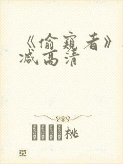 《偷窥者》无删减高清