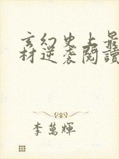 玄幻史上最强废材逆袭阅读全文