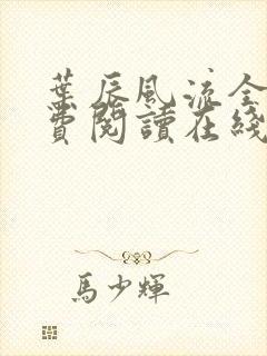 叶辰风流全文免费阅读在线无弹窗