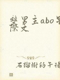 双男主abo星际文