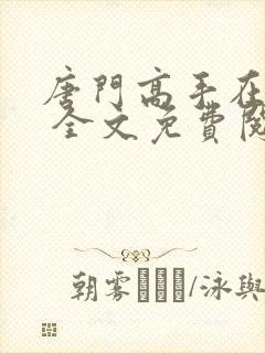 唐门高手在异世 全文免费阅读封面