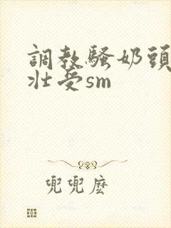 调教骚奶头黑皮壮受sm