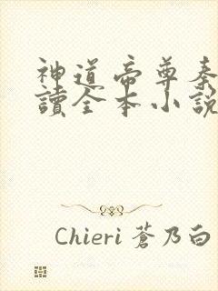 神道帝尊秦尘阅读全本小说