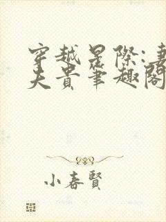 穿越星际:妻荣夫贵笔趣阁
