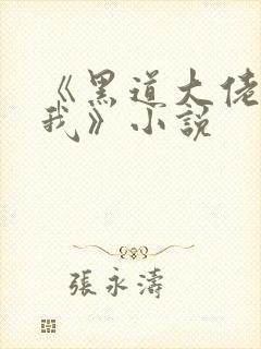 《黑道大佬爱上我》小说