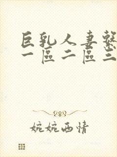 巨乳人妻系列 一区二区三区