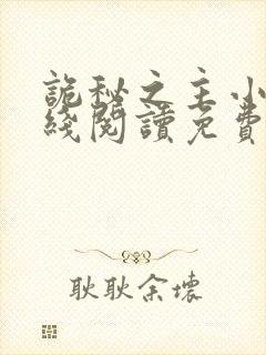 诡秘之主小说在线阅读免费