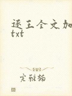 逐王全文加番外txt