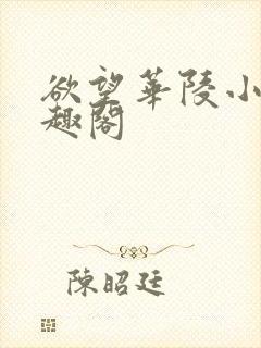 欲望华陵小说笔趣阁