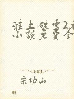 淮上破云2吞海小说免费全文阅读封面
