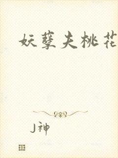 妖孽夫桃花妻封面