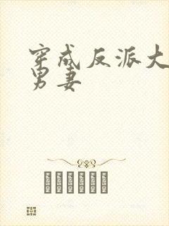 穿成反派大佬的男妻