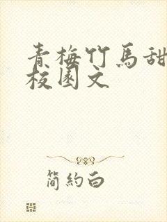 青梅竹马甜宠文校园文