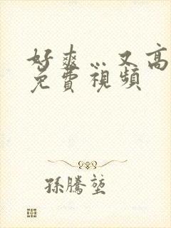 好爽…又高潮了免费视频