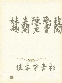 妹夫陈飞程琳笔趣阁免费阅读