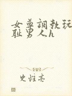 女尊调教玩弄羞耻男人h