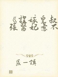 《误嫁皇叔:嚣张医妃惹不得》封面
