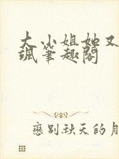 大小姐她又美又飒笔趣阁