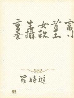 重生女首富:娇养摄政王 小说