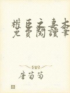 权臣之妻木妖娆免费阅读笔趣阁封面