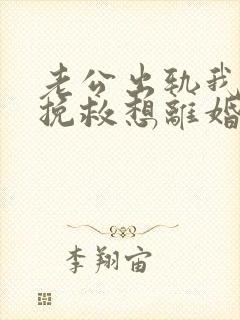 老公出轨我不想挽救想离婚