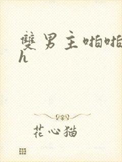 双男主啪啪啪高h