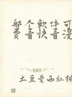 哪个软件可以免费看快看漫画
