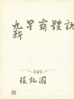 九星霸体诀 最新