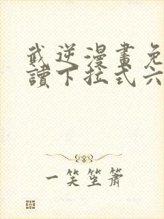 武逆漫画免费阅读下拉式六漫画