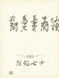 我为长生仙笔趣阁免费阅读
