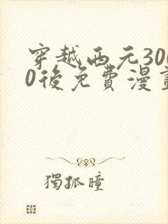 穿越西元3000后免费漫画奇漫屋