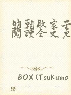 明朝败家子在线阅读全文免费
