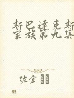 斯巴达克斯亚述家族第九集封面