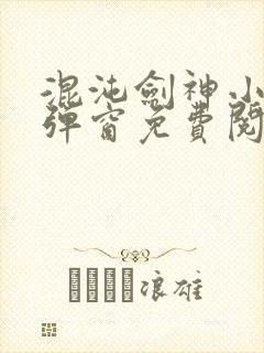 混沌剑神小说无弹窗免费阅读全文