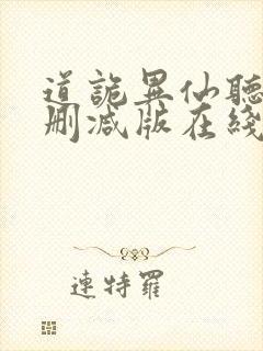道诡异仙听书未删减版在线收听