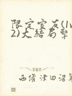限定室友(1v2)大结局擎苍月封面