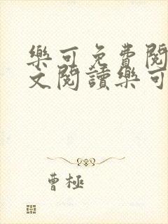 乐可免费阅读全文阅读乐可