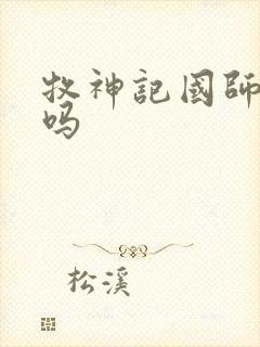 牧神记国师好人吗
